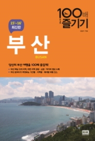 부산 100배 즐기기 (2015~2016 최신판)